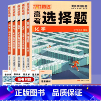 全国卷 5本]化学 (选择+实验+反应+工艺+有机合成) [正版]2024新版化学全套5本选择题实验综合题工艺流程合成反