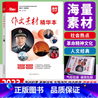 作文素材 精华本 高中三年级 [正版]2023高考作文素材精华本 高中语文社会热点革命精神文化人文经典素材书 高中生期刊