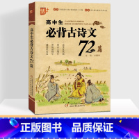 高中生必背古诗文 [正版]优+ 高中生必背古诗文72篇 高一高二语文课程总复习篇目全解72首 文言注释生词标注课后训练及