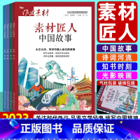 素材匠人 4本]中国故事+诗词河流+知书时刻+光影映画 高考作文素材 [正版]高考作文素材 素材匠人中国故事 诗词河流