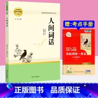 人间词话 [正版]人间词话 王国维原著完整版高一高中语文必阅读名著书籍人教版无删减课外阅读小说高中生