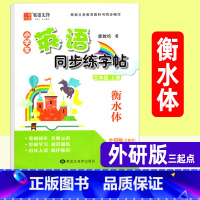 英语 三年级上 [正版]衡水体英语字帖 三年级上册小学生英语同步练字帖 外研版三起点 字帖李放鸣英文手写体书法练习册课课