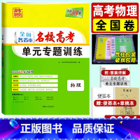 物理 全国卷 [正版]2024版单元专题训练物理 全国卷 全国各省市名校单元专题划分考点分类 天利三十八套高中高三一轮理