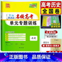 历史 全国卷 [正版]2024版单元专题训练历史 全国卷 全国各省市名校单元专题划分考点分类 天利三十八套高中高三一轮文