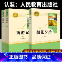 [正版]朝花夕拾 西游记上下册3本套装人教版 七年级上册初中课外阅读书籍必读 初一必读课外书名著人民教育出版社