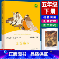 三国演义 [正版]三国演义五年级下册阅读课外书必读人教版 5年级下册快乐读书吧小学生课外书籍阅读人民教育出版社罗贯中著