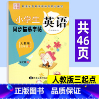 英语 人教版三起点 四年级上 [正版]小学英语同步练字帖四年级上册 人教版三起点PEP 笔墨先锋小学生写字课课练硬笔钢笔