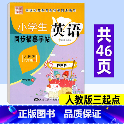 英语 人教版三起点 六年级上 [正版]小学英语同步练字帖六年级上册 人教版三起点PEP 笔墨先锋小学生写字课课练硬笔钢笔