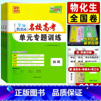 物化生3本 全国卷 [正版]2024版单元专题训练物理化学生物 全国卷 全国各省市名校单元专题划分考点分类 高中高三一轮