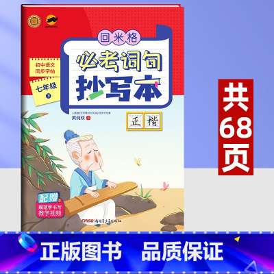 [正版]七年级下册语文字帖 回米格必考词语抄写本初中语文同步练字帖楷书生字抄写本 人教版铅笔硬笔书法正楷书法临摹字帖课