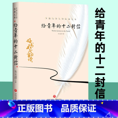 给青年的十二封信 [正版]给青年的十二封信 八年级下册课外书必读 朱光潜著 原著无删减版 8下语文阅读课外书