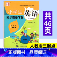 英语 人教版三起点 六年级下 [正版]小学英语同步练字帖六年级下册 人教版三起点PEP 笔墨先锋小学生写字课课练硬笔钢笔