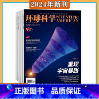 [全年共12本]环球科学2024年1-12月 [正版]2023年1-9月环球科学 杂志 2024年1-12期 打包