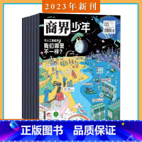 [全12期]2023年1-12月 [正版]2023年1-9月商界少年杂志2023年1-4/5/6/7/8/9期 打包