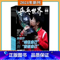 [共12本]乒乓世界2024年1-12月 预计每月月初发货 [正版]2023年10月王曼昱-打单纯的比赛乒乓世界 杂