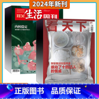 看天下+三联生活周刊2024年1-12月订阅 [正版]共35期看天下杂志 2024年1-12月订阅 打包 新闻热点 时事