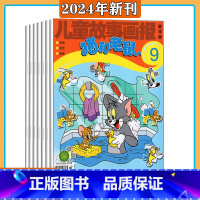 [全年共12期]2024年1-12月 [正版]2023年1-9月 送玩具猫和老鼠杂志2024年1-12期打包 订阅