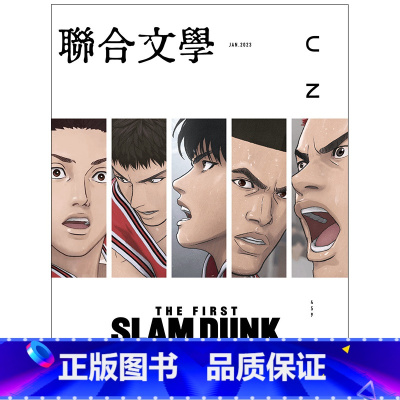 [正版] 联合文学2023年1月号 NO.459 繁体中文版 THE FIRST SLAM DUNK 灌篮高手 期刊杂