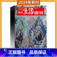 [正版]三联生活周刊 杂志 2024年1月起订阅 1年共52期 新闻热点 时事评论 政治经济 文化生活 新闻社会 杂志