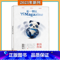 2023年9月[新传出海] [正版]2023年1-9月 新传出海财经 杂志2023年1/2/3/4/5/6/7/8/