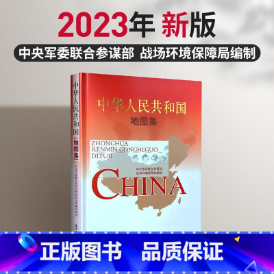 [正版]2023新版 星球军审版中华人民共和国地图集 战场环境保障局编制 分省详细地图 综合地图集人文旅游信息 星球地