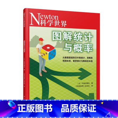 科学世界典藏本-图解统计与概率 [正版]Newton科学世界典藏本系列 图解人体手册/微积分/中学三角函数 科学技术探索