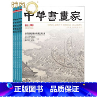 [正版]中华书画家2023年11月起订全年杂志订阅新刊 1年共12期