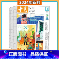 [全年共12期]2024年1-12月 [正版]2023年1-11月 送读文章写作文 十月少年文学 杂志2024年1