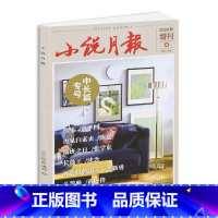 [正版]贾平凹暂坐全本小说月报2020年中长篇专号4期 长篇小说《暂坐》/中篇小说《再见白素贞》/ 中篇小说《头等舱》