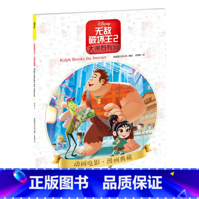 无敌破坏王2:大闹互联网 [正版]迪士尼漫画系列图书Disney迪士尼皮克斯动画电影漫画典藏 杰克船长冒险故事儿童卡通漫