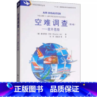 [正版]空难调查 第3卷 意外危险 航空工业出版社