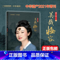 [正版] 美哉妆容专辑 中华遗产2021年增刊 时尚与装饰 穿越千年的美妆 素雅白妆 美甲/纹身/面饰中国国家地理出品