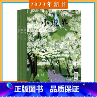 [半年全3册]2023年1-6月打包 [正版]2023年1-8月 小说界 杂志 2023年1/2/3/4/5/6/7