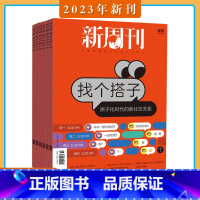 [共24期]新周刊杂志2023年7月起订 [正版]2024年1-8月新周刊 杂志2024年1-9/10/11/12/13