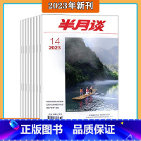 [共14期]2023年1-4/6-15期打包 [正版]2023年1-15期半月谈2023年1-10/11/2/13/