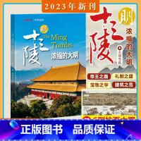 [明十三陵专辑]2023年增刊 [正版]2023年增刊十三陵+台州专辑中华遗产杂志 2023年增刊 明十三陵专辑浓缩