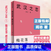 [正版] 武汉之恋1 梅花落樱花开 以楚商翘楚为原型的中国职场小说 中国企业家阎志倾力打造 在校大学生职场年轻人畅读好