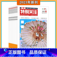 [共9本]2023年1-9月打包 [正版]2023年1-9月打包特别关注 杂志2023年1-5/6/7/8/9期 打包