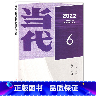 当代2022年11-12月6期[当归] [正版]1-12月/小说月报中长篇 贾平凹 暂坐全文当代 杂志2022年1-