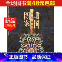 [正版]中华遗产2020年增刊杂志中国图案 中国文化系列 继妖鬼记中国衣冠中国美色神仙传之后新版中国的图案专辑 典型图