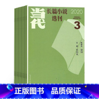 [正版] 当代长篇小说选刊2021年1-2期打包 小说散文 青春美文 优美篇章 期刊杂志