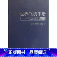 [正版]世界飞机手册2011 青少年军事科普知识读本 军事类书籍 军迷书籍 军事爱好者书籍 军事科技类书籍 航空工业