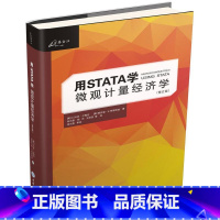 [正版]用STATA学微观计量经济学 Microeconometrics Using Stata 计量分析 重庆大学出