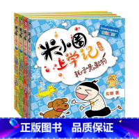 [正版]米小圈上学记一年级全套4册 课外书1年级小学生课外阅读经典儿童书籍6-12周岁漫画书小学生故事套装