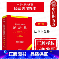 [正版]中法图 2022新中华人民共和国民法典注释本 第二版第2版 新民法典解读 民法典法律法规条文注释司法解释典型案