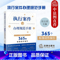 [正版]中法图 执行案件办理规范手册 365个标准动作指引 侯志涛 法律出版社 执行财产执行措施执行程序民事执行案件办