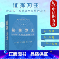 [正版]中法图 证据为王 阶层式刑事证明思维的应用 中国法制 证据收集审查运用判断证据分析查明认定案件事实司法实务案例