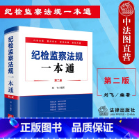 [正版]中法图 纪检监察法规一本通 第二版第2版 刘飞 纪检监察常用法律法规重点条文脚注 纪检监察司法实务法律工具书