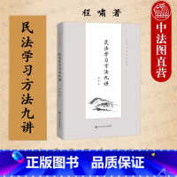 [正版]中法图 2022新 民法学习方法九讲 程啸 法学学习方法丛书 民法学学习方法 民法论文撰写写作 民法入门读物民