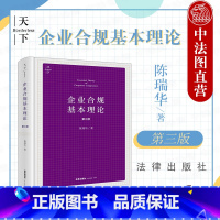 [正版]中法图 2022新 天下 企业合规基本理论 第三版第3版 陈瑞华 法律出版社 企业合规性质 企业合规架构激励机